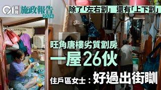 施政報告取締劣質劏房｜一「家」26伙　床邊僅剩一階磚：好過瞓街｜01新聞｜施政報告｜劏房｜基層｜住屋問題｜居住面積｜取締｜