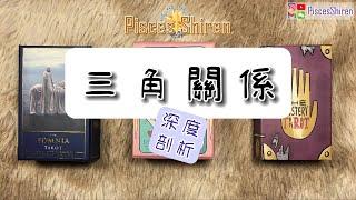 三角關係深度剖析【國語】PiscesShiren/愛情/戀愛/婚姻/曖昧/三角關係/冷戰/分手斷聯/地下情/潛意識/真心話/直覺/靈性/療愈/塔羅牌/占卜