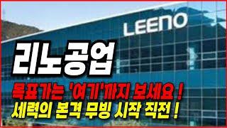 리노공업 주가전망- 목표가는 "여기"까지 보세요. 세력의 본격 무빙이 시작되기 직전입니다~