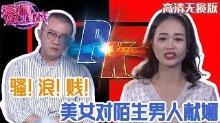 【高清無損版-愛情保衛戰】風騷！浪蕩！下賤！美女對陌生男人獻媚，汙言穢語簡直聽不下去