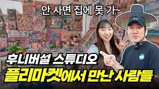 건담부터 고전 완구까지! 어떤 분들이 참여했을까?