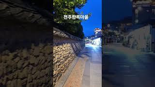 전주한옥마을 #생각명료화전문가김일교수 #김일교수 #여행 #인생은행복해 #전주한옥마을