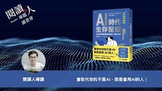 閱讀人專題讀書會《AI時代生存聖經: AI時代的我們將如何生活、如何工作?》閱讀人導讀