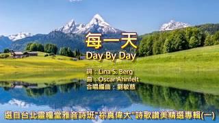 每一天 Day By Day  _ 台北靈糧堂雅音詩班