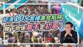 (字幕)認清10大買樓高危陷阱，睇下你係高手定初哥？【HEA富｜郭釗】#買樓陷阱 #香港樓市