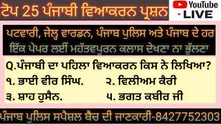 ਪੰਜਾਬੀ ਵਿਆਕਰਨ ਦੇ ਟੌਪ 25 ਪ੍ਰਸ਼ਨ (Part-1) ਜੋ ਵਾਰ ਵਾਰ ਪੰਜਾਬ ਦੇ ਪੇਪਰਾਂ ਵਿੱਚ ਪੁੱਛੇ ਗਏ- ਲਾਈਵ ਕਲਾਸ 9 ਵਜੇ