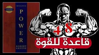 أهم قواعد القوة لــ كتاب (48 قانون للقوة) روبرت جرين!!