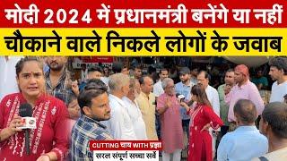 Modi 2024 में प्रधानमंत्री बनेंगे या नहीं | चौकाने वाले जवाब Cutting Chai With Pragya