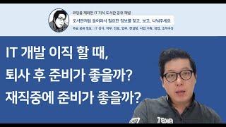 [질의응답] IT 개발자 이직시, 퇴사하고 준비하는게 좋을까? 재직중 준비하는 게 좋을까?