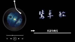 鷺卓 - 《船》 Lyrics