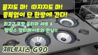 제네시스 G90.   포칼의 최종 보스!!  울티마 FULL SET 스피커와 헬릭스 얼티메이트 dsp를 손에 넣다.