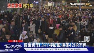 交通大考驗! 跨年+張惠妹大巨蛋開唱 ｜TVBS新聞 @TVBSNEWS01