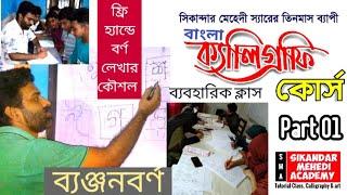 Bengali Calligraphy Class | Part 01 | ব্যঞ্জনবর্ণ | বাংলা ক্যালিগ্রাফি ক্লাস |Double Pen or Pencil