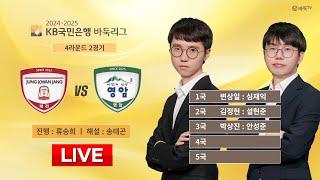 2025/01/03 : 정관장 vs 영암ㅣ2024-2025 KB국민은행 바둑리그 4R 2G