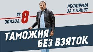 Реформи за 5 хвилин, епізод #8: Митниця без хабарів