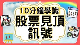 【陰陽燭】幾時是頂部, 股票見頂前訊號｜10分鐘學識｜獲利的根源｜陰陽燭｜K線｜圖表分析｜技術分析｜新手入門｜股票分析 ｜股票入門｜投資教學｜如何選股票｜怎樣投資股票｜[中文字幕]