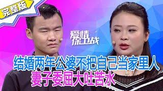 《爱情保卫战》結婚兩年公婆不把自己當家裏人，妻子委屈大吐苦水#塗磊 #情感 #funny #熱門 #推薦 #love