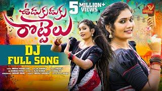 UDUKUDUKU ROTTELU FULL SONG |  LATEST DJ SONG |JOGULA VENKATESH | SINGER LAVANYA | FOLK SONGS