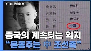 시인 윤동주가 중국 조선족? 이번엔 국적 문제로 감정 마찰 / YTN