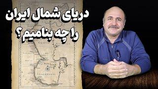 دریای شمال ایران و نام‌های تاریخی آن