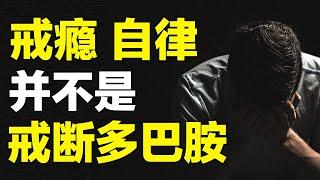 多巴胺就是快乐吗？多巴胺成瘾竟然是件好事！揭秘你所不知道的多巴胺！【心河摆渡】