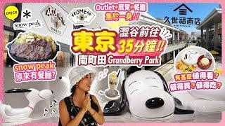 澀谷出發35分鐘就到! 東京好去處: 南町田Grandberry Park購物攻略｜SNOOPY MUSEUM TOKYO｜第一次吃snow peak餐廳?! #日本旅遊 #日本自由行 #東京