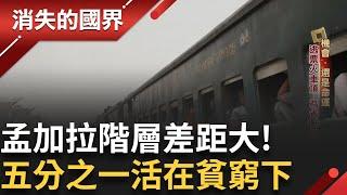 孟加拉貧富差距大! 有人為了逃1.5元台幣 賭上自己性命站車頂 搭捷運也成奢華享受 有人可以買上千萬房產 享受富人宅 │【消失的國界】20240810│三立新聞台