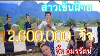 เพลง สาวเข็นฝ้าย #ສາວລົດເຂັນຝ້າຍจิ๋ว-อมรรัตน์(นก พรพนา)ติดต่องานแสดง : 096-4895531 #jew nokpornpana