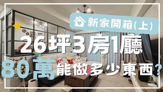 【開箱】室內26坪三房一廳，80萬裝潢能做多少東西？（上）裝潢分享｜裝潢價格大公開｜高雄新大樓｜新家開箱｜鄉村混搭風｜項目費用｜第一次裝潢心得｜室內設計｜玄關 餐廳 廚房 客廳｜Room Tour