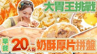 【大胃王早餐挑戰】20人份巨無霸奶酥厚片+小煎包+炒泡麵+蓋飯拼盤！吃爆台中大排長龍花壽司、鍋貼、水果茶｜【小慧就愛吃  シャオホイ】大食い｜food challenge｜eating show