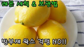 레몬 세척법, 보관법, 정말 완벽하게 씻는법, How to Clean Lemons