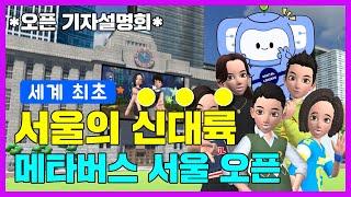 [메타버스 서울] 세계 최초 도시단위 메타버스 플랫폼  "메타버스서울" / 꼭 한번 둘러보세요 