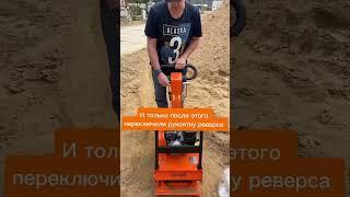 Виброплита Grost vh-160R #виброплита #инструмент #оборудование