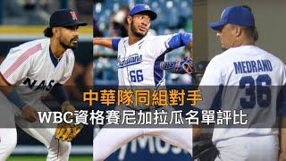 被認為是中華隊頭號勁敵？WBC資格賽尼加拉瓜28人名單評比