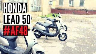 Скутер Honda Lead 50 AF48 - Walkaround, Kupiscooter.ru