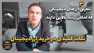 معرفی سه ارز دیجیتال با پتانسیل و امکان رشد بسیار بالا و نکات بسیار کلیدی در خرید ارز دیجیتال