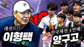 레전드 이형택 VS 전국체전 4연패!! 최강 양구고등학교!!! (With 2022 KATA 1위 최한민)