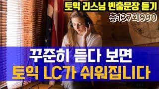 토익 LC 빈출문장 1시간 연속듣기; 토익 리스닝 듣기 연습 3탄