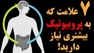 هفت علامت که به پروبیوتیک بیشتری نیاز دارید