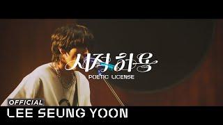 이승윤 - 시적 허용(Poetic License) | Live Performance
