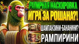 РОШАН С 3 РАПИРАМИ ЗАКОНЧИЛ ИГРУ?! МК ЧЕРЕЗ РЕФРЕШЕР И РАПИРЫ! МАНКИ КИНГ ЧЕРЕЗ МАКСИРОВКУ!