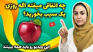 چرا سیب در دنیا نماد سلامتی ست؟ | رازهایی حیرت انگیز درباره سیب که نمیدانستید!