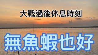 阿忠趁合潮出門收網、沒想到居然遇到個奇特的現象