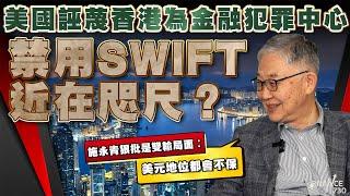 美國誣蔑香港為金融犯罪中心 禁用swift近在咫尺？施永青狠批是雙輸局面︰美元地位都會不保︱拆解黃氏家族收購維他奶計謀！施永青︰唔排除暗啞底咁樣買貨︱股壇C見（Part 2/2）︱20241129