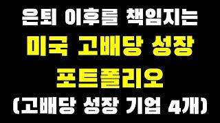 은퇴 이후를 책임지는 미국 고배당 성장 포트폴리오 (고배당 성장 기업 4개)