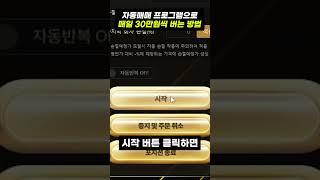 비트패스 자동매매 프로그램으로 매일 30만원씩 버는 방법 #shorts  #비트코인 #자동매매 #비트코인자동매매 #자동화