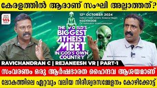 നിങ്ങൾ ഏറ്റവും കൂടുതൽ പേടിക്കുന്നത്  ഇസ്ലാമിസവും കമ്മ്യൂണിസവുമാണ് | Ravichandran C | Rejaneesh VR