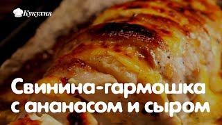 Свинина-гармошка с ананасом и сыром — настоящий деликатес!