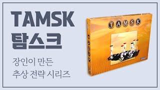 최고의 추상 전략, 기프 시리즈 2 - 탐스크 TAMSK