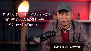 Ask Dr Mehret -  ዶ/ር ምህረት ይጠየቃል Q122